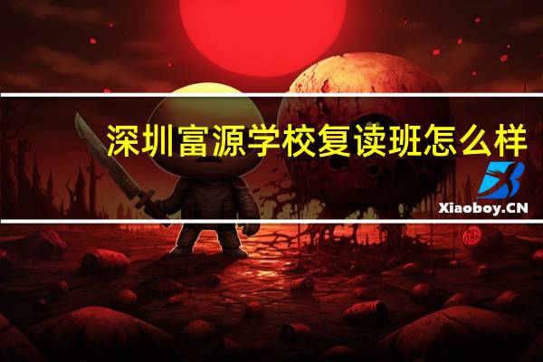深圳富源学校复读班怎么样