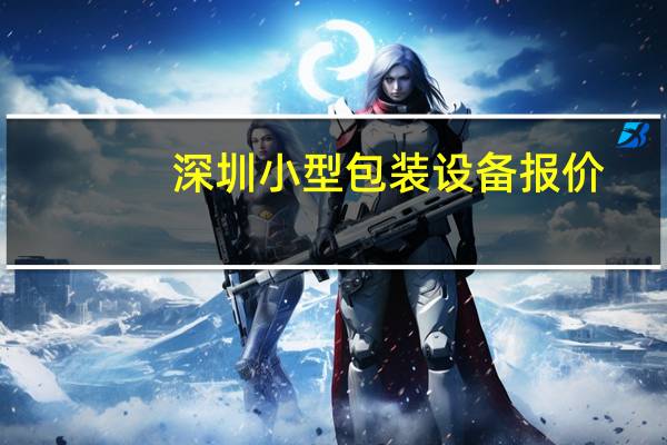 深圳小型包装设备报价