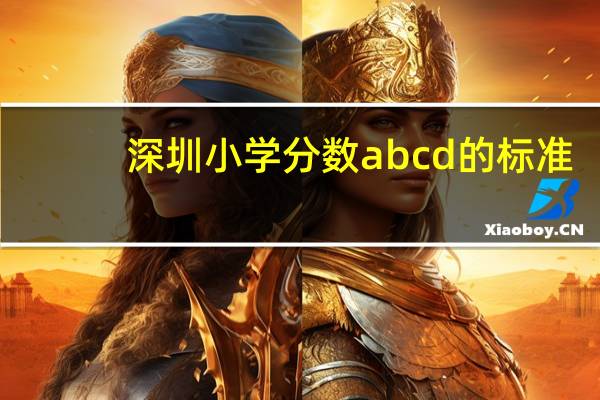 深圳小学分数abcd的标准