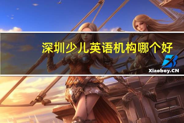 深圳少儿英语机构哪个好