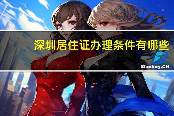 深圳居住证办理条件有哪些