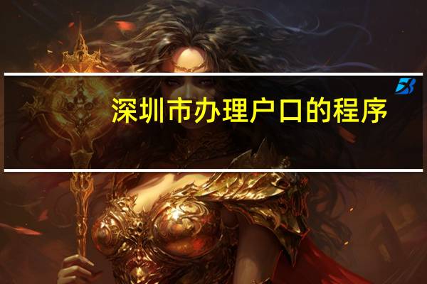 深圳市办理户口的程序