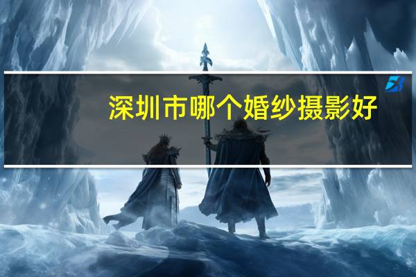 深圳市哪个婚纱摄影好