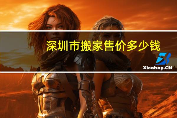 深圳市搬家售价多少钱