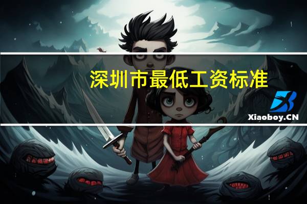 深圳市最低工资标准