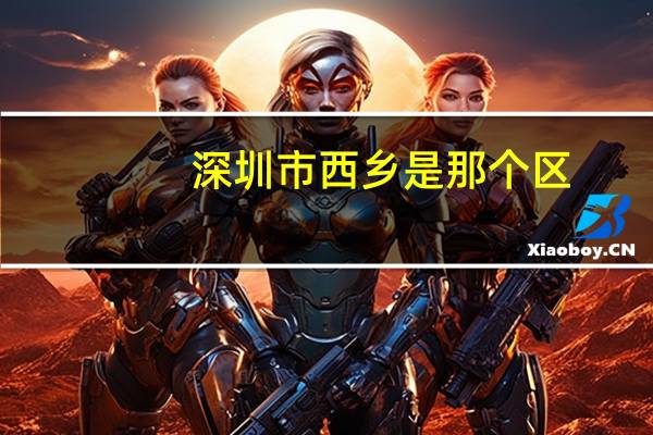 深圳市西乡是那个区