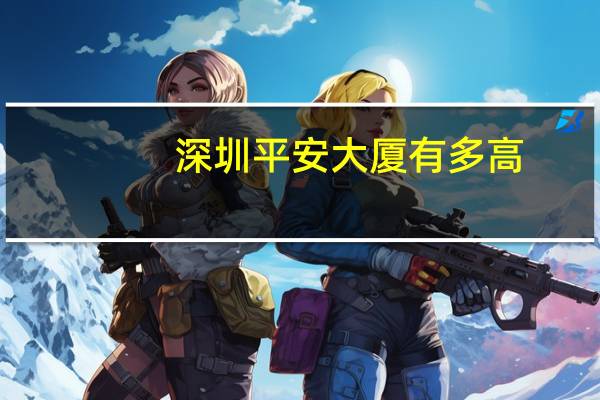 深圳平安大厦有多高