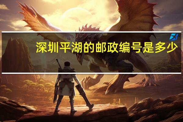 深圳平湖的邮政编号是多少
