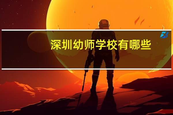 深圳幼师学校有哪些