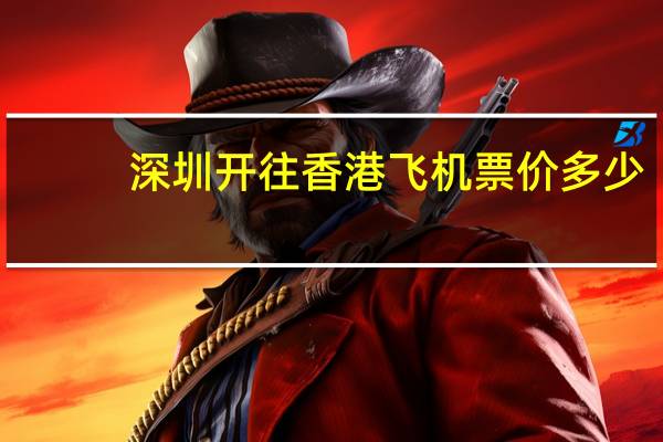 深圳开往香港飞机票价多少