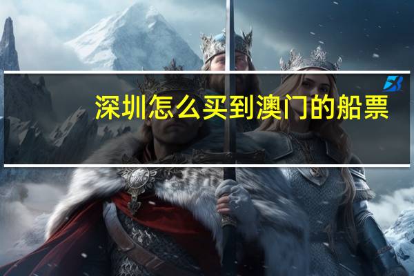 深圳怎么买到澳门的船票