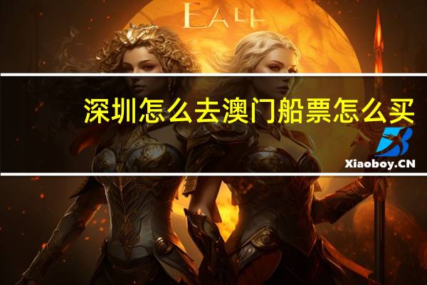 深圳怎么去澳门船票怎么买