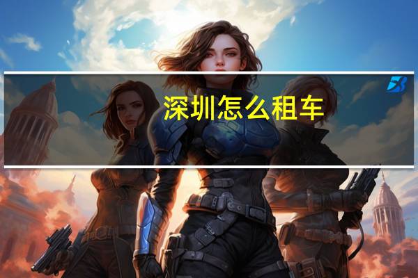 深圳怎么租车