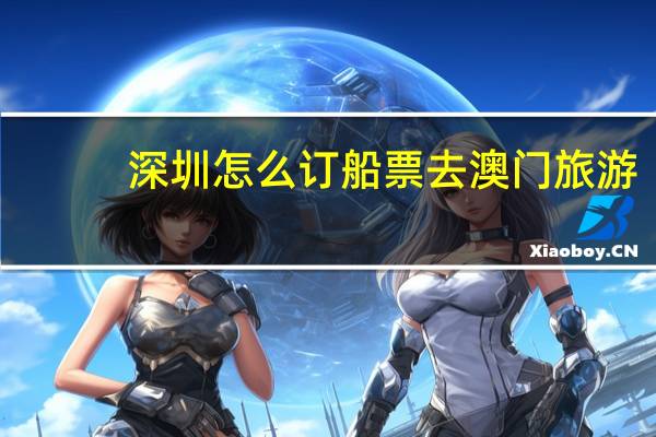 深圳怎么订船票去澳门旅游