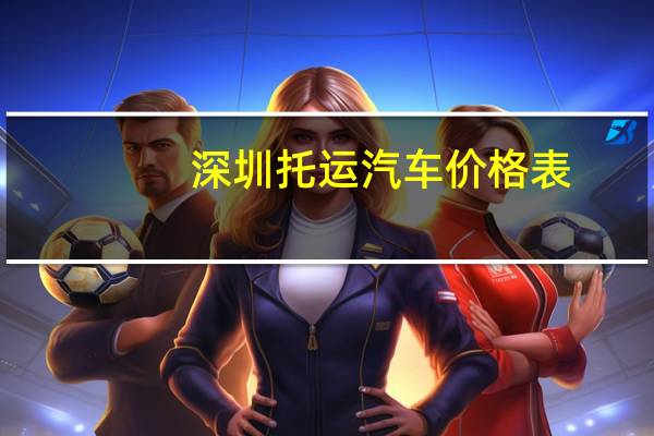 深圳托运汽车价格表