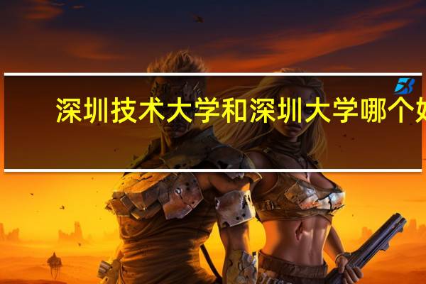 深圳技术大学和深圳大学哪个好