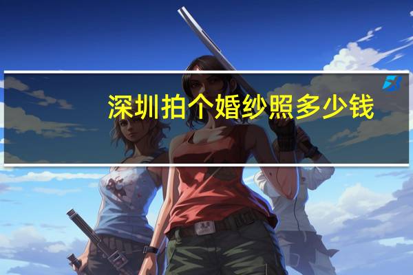 深圳拍个婚纱照多少钱