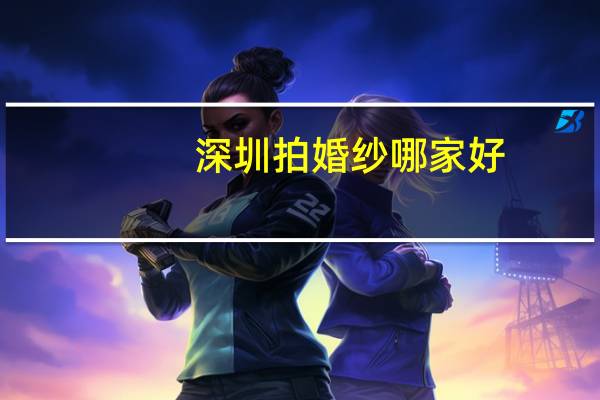 深圳拍婚纱哪家好