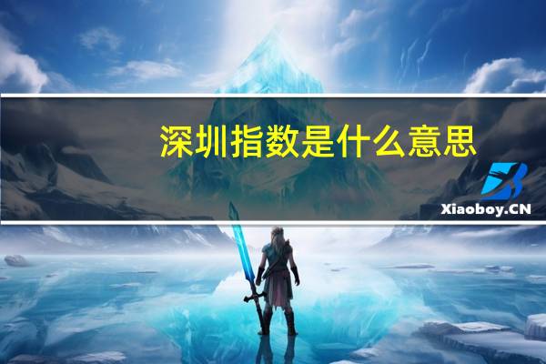 深圳指数是什么意思
