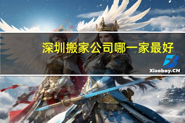 深圳搬家公司哪一家最好