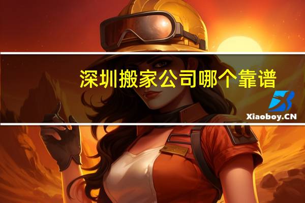 深圳搬家公司哪个靠谱