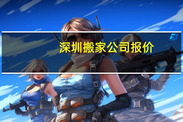深圳搬家公司报价