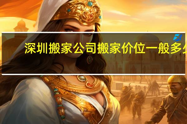 深圳搬家公司搬家价位一般多少