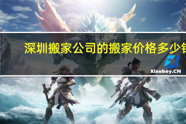 深圳搬家公司的搬家价格多少钱