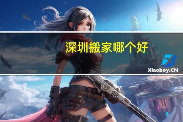 深圳搬家哪个好