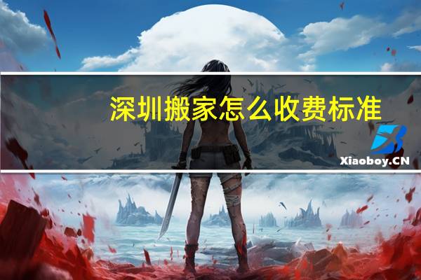 深圳搬家怎么收费标准