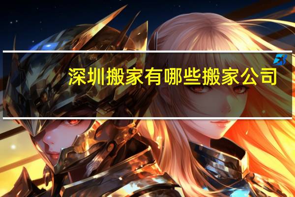 深圳搬家有哪些搬家公司