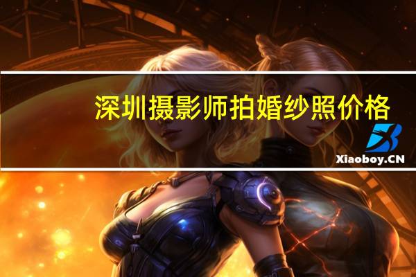 深圳摄影师拍婚纱照价格