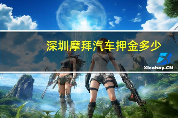 深圳摩拜汽车押金多少