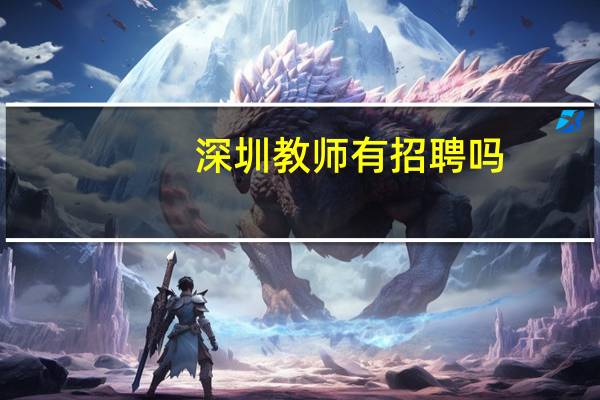 深圳教师有招聘吗
