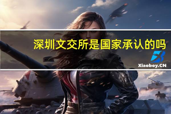 深圳文交所是国家承认的吗
