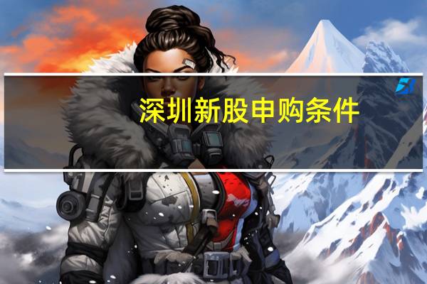 深圳新股申购条件