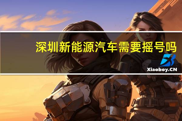 深圳新能源汽车需要摇号吗
