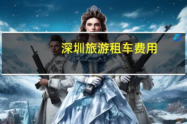 深圳旅游租车费用