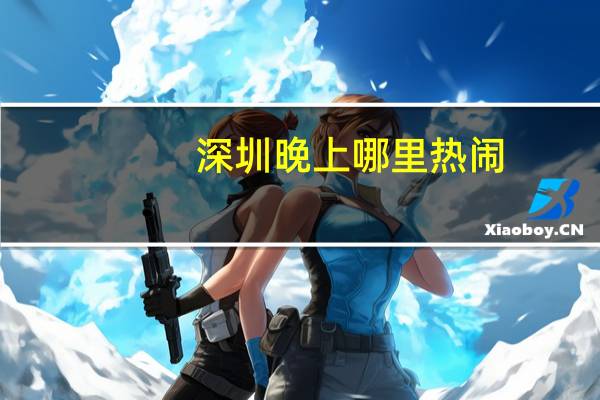深圳晚上哪里热闹