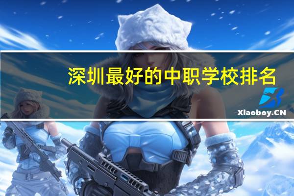 深圳最好的中职学校排名
