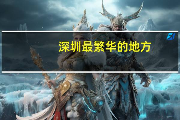 深圳最繁华的地方