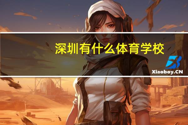 深圳有什么体育学校