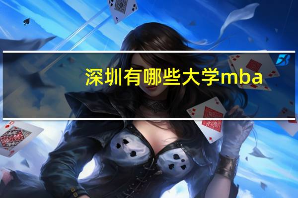 深圳有哪些大学mba