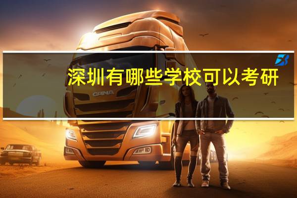 深圳有哪些学校可以考研