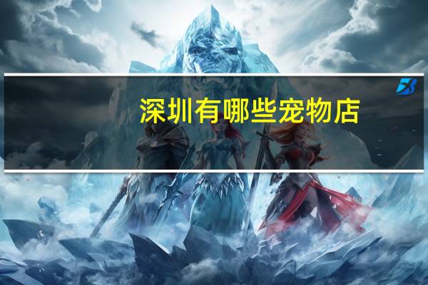 深圳有哪些宠物店