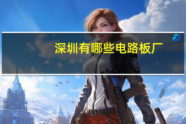 深圳有哪些电路板厂