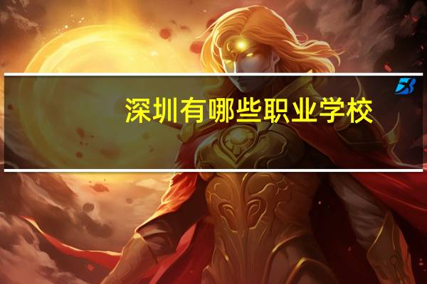 深圳有哪些职业学校