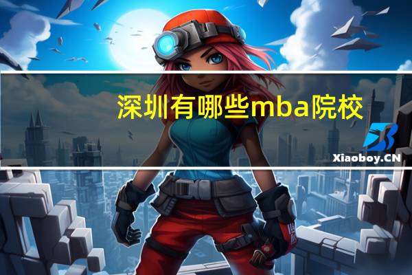 深圳有哪些mba院校