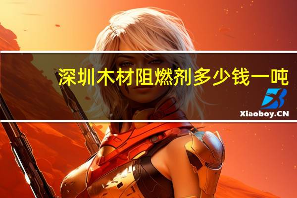 深圳木材阻燃剂多少钱一吨