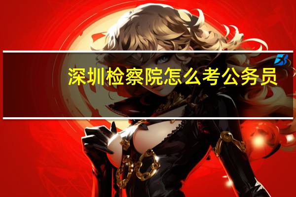 深圳检察院怎么考公务员